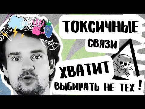 Видео: Почему я выбираю токсичных партнеров и как это изменить
