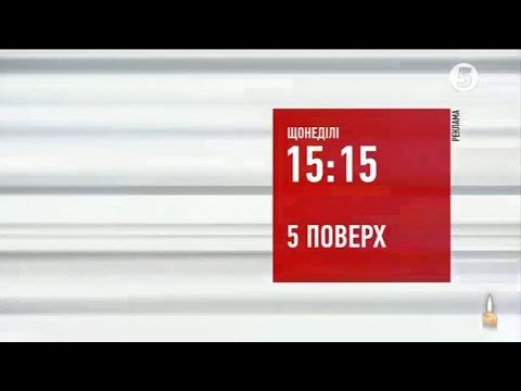 Видео: Рекламний блок та анонси (5 канал, 02.11.2018)