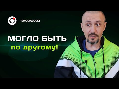 Видео: Всё могло быть по другому - Фрагмент встречи с Андреем Тирса 19.02.2022