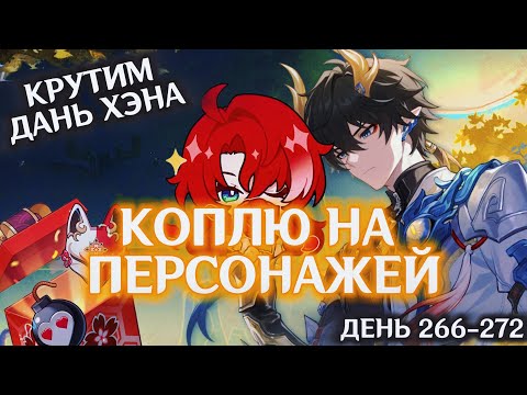 Видео: КОПЛЮ БИЛЕТЫ НА АРГЕНТИ/День 266-272/Челлендж «Попробуй не засмеяться»/HONKAI STAR RAIL