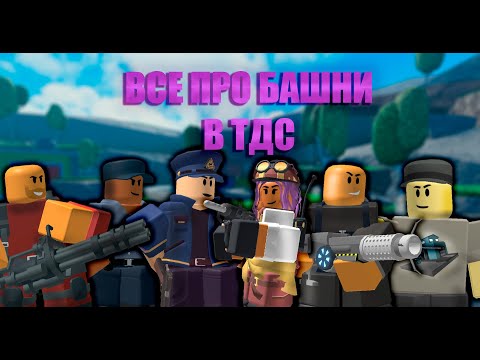 Видео: ВСЕ БАШНИ В ТДС || TOWER DEFENCE SIMULATOR ||