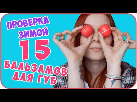 Видео: Мои бальзамы для губ. 15 разных брендов. Проверка зимой | Дарья Дзюба