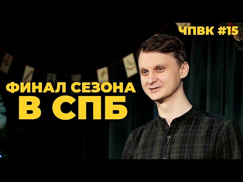 Видео: Вся правда о Санкт-Петербурге. ЧПВК #15