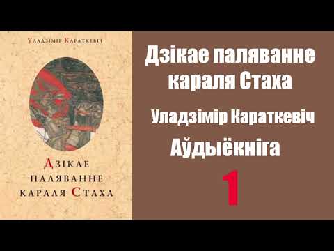 Видео: Частка 1. Дзікае паляванне караля Стаха. Уладзімір Караткевіч / Аўдыёкніжкі