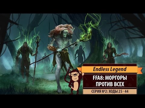 Видео: Моргоры против всех! FFA8 Endless Legend Tempest. Серия №2: Повелитель океанов (ходы 25-44)