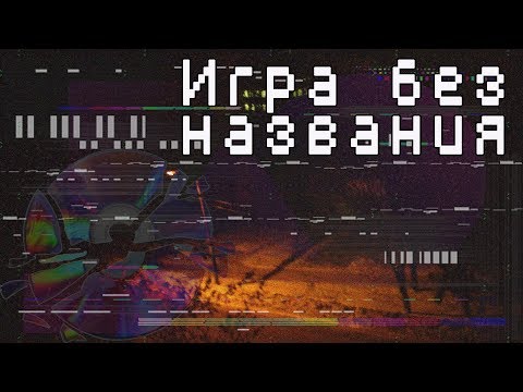 Видео: Игра без названия (страшная история)