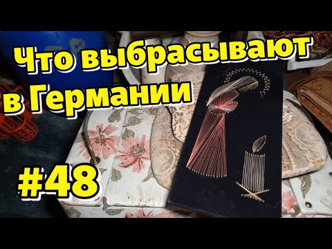 Видео: Что выбрасывают немцы на улицу🇩🇪Шпермюль в Германии
