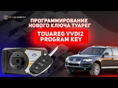 Видео: Программирование нового ключа Туарег | Touareg  VVdi2 Program KEY