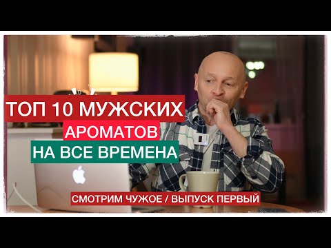 Видео: ТОП 10 МУЖСКИХ АРОМАТОВ НА ВСЕ ВРЕМЕНА (Смотрим чужое: выпуск 1)