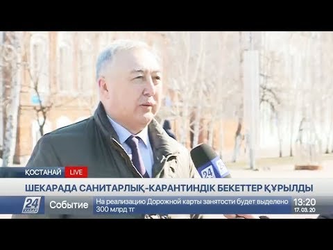 Видео: Қостанай облысы мен Ресей шекарасы қатаң бақылауға алынды