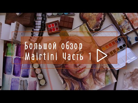 Видео: БОЛЬШОЙ ОБЗОР на Mairtini. Часть 1: Caravaggio, Pearlescent, Грануляшки