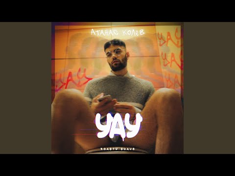 Видео: УАУ