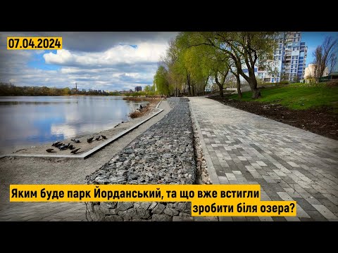 Видео: Парк Йорданський. Реконструкція та цікаві рішення. Що зроблено на сьогодні та як виглядатиме парк?