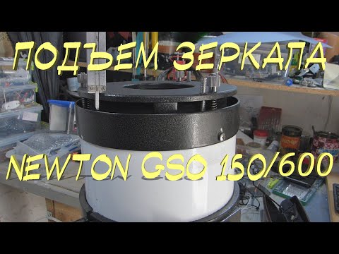 Видео: Удлинение трубы телескопа Newton 150/600. #2