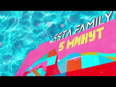 Видео: 5sta Family - 5 минут