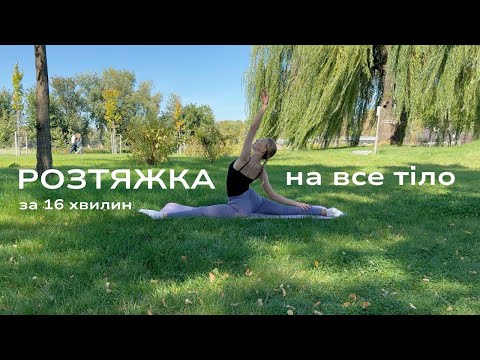 Видео: Розтяжка на все тіло | коротке тренування на все тіло
