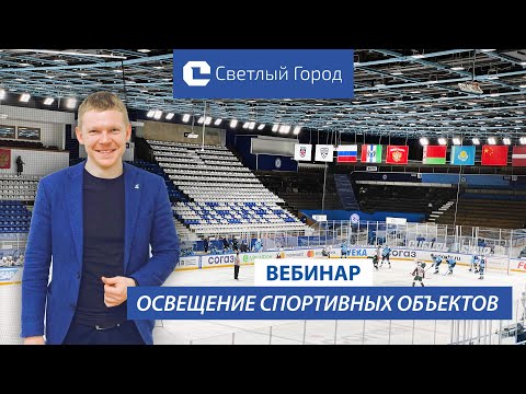 Видео: Освещение спортивных объектов. Особенности, опыт реализации.