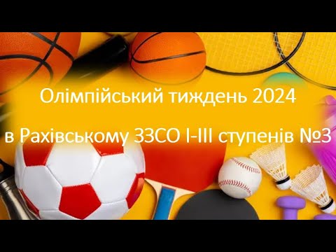 Видео: Олімпійський тиждень 2024 в Рахівському ЗЗСО І-ІІІ ступенів №3