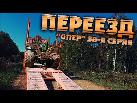 Видео: Ночной переезд | ОперУпалНамоченный 38-я серия