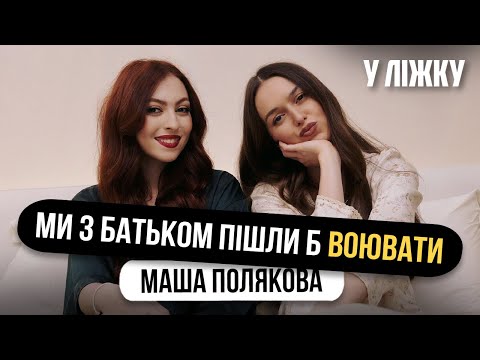 Видео: МАША ПОЛЯКОВА: МИ З БАТЬКОМ ПІШЛИ Б НА ФРОНТ,ПОРІВНЯННЯ З МАМОЮ І ЧОМУ НАСПРАВДІ ТАК СИЛЬНО ПОХУДАЛА