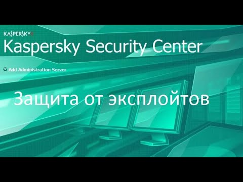 Видео: Защита от эксплойтов:  эффективные методы поиска и устранение уязвимостей ПО с помощью Kaspersky Lab