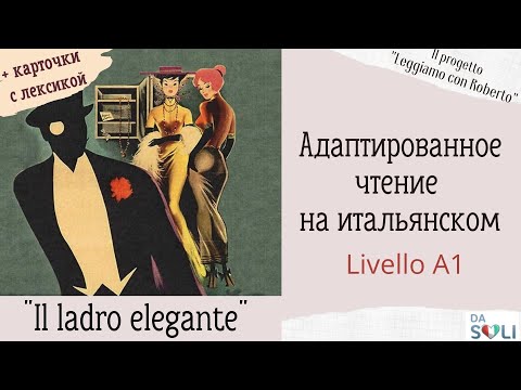 Видео: Адаптированное чтение на итальянском "Il ladro elegante" Livello A1