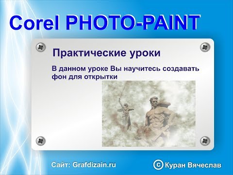 Видео: Создаем фон для открытки