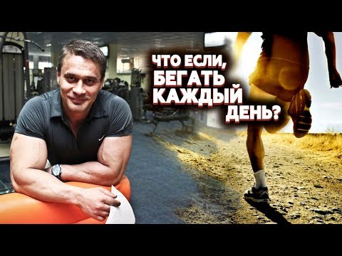 Видео: Что будет, если бегать каждый день - мужское здоровье