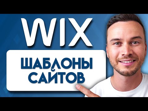 Видео: Руководство по Шаблонам Сайта Wix