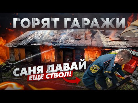 Видео: ПОЖАР №41 / ПОЛЫХАЮТ ГАРАЖИ / ДАВАЙ НА СЧЕТ ТРИ...