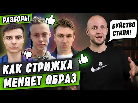 Видео: «Братишка, ты великолепен!» | Разбираю стрижки подписчиков