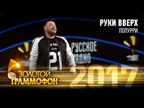 Видео: Руки Вверх - Попурри (Золотой Граммофон 2017)