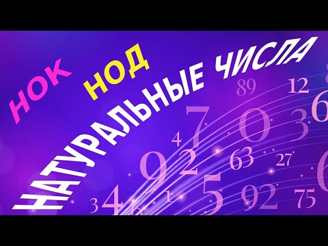 Видео: Натуральные числа. Объяснение. НОК, НОД.  Делители и кратные +Задачи. Часть 1.