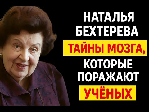 Видео: «БУДУЩЕЕ ДАНО НАМ ЗАРАНЕЕ, И УЖЕ СУЩЕСТВУЕТ». НАТАЛЬЯ БЕХТЕРЕВА О ВЕЩИХ СНАХ И ЖИЗНИ ПОСЛЕ СМЕРТИ