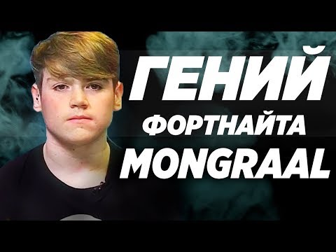 Видео: MONGRAAL - Топ Игрок В Fortnite / Danila Sambursky / Лучший Игрок В фортнайт / Монграал/Как быть про
