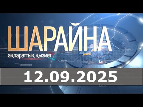 Видео: Шарайна 12.09.25
