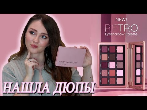 Видео: NATASHA DENONA RETRO PALETTE | НАШЛА ДЮПЫ | ОБЗОР, МАКИЯЖ, СРАВНЕНИЕ С ДРУГИМИ ПАЛЕТКАМИ