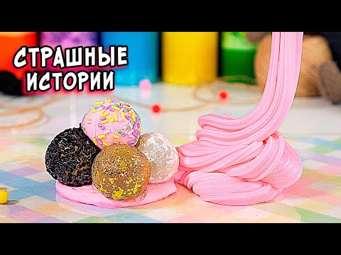 Видео: СТРАШНЫЕ истории в РЕАЛЬНОЙ ЖИЗНИ. Страшилки и слаймы