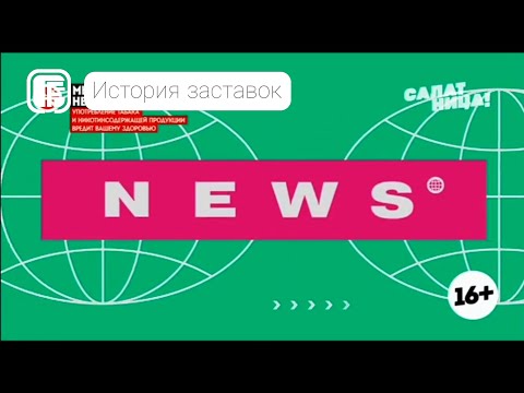 Видео: История заставок программы "Пятница News"