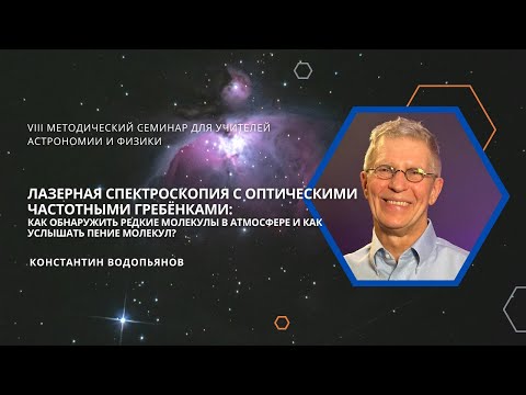 Видео: Лазерная спектроскопия: как обнаружить редкие молекулы и услышать их пение? / Константин Водопьянов