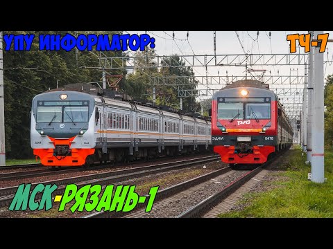 Видео: Информатор УПУ: Москва Казанская - Рязань 1 (новый)