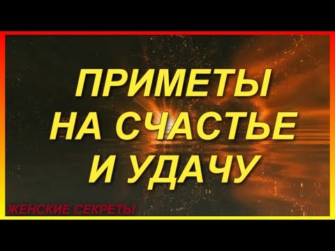 Видео: Народные приметы. Приметы на счастье и удачу. Поверья. Суеверия.