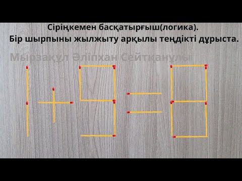 Видео: Сіріңкемен басқатырғыш(логика). Бір шырпыны жылжыту арқылы теңдікті дұрыста.