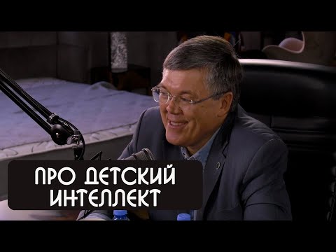 Видео: Вячеслав Дубынин про интеллект детей