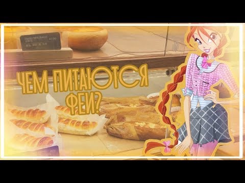 Видео: Чем питаются феи Винкс?(перезалив)