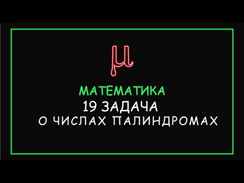 Видео: ЕГЭ 2020: Просто и понятно, 19-ая по математике про палиндромы