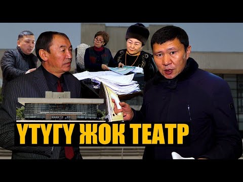 Видео: Бул - Улуттук театр эмес, жетекчинин жемканасы || Ыдырыс Исаков