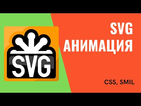 Видео: Эффектные анимации с SVG, SMIL и CSS: Пошаговое руководство