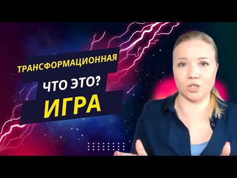Видео: Что такое трансформационная игра?