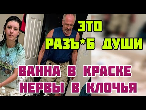 Видео: ДОЧЬ УСТРОИЛА АПОКАЛИПСИС В ВАННОЙ 
